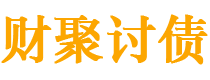 佳木斯讨债公司